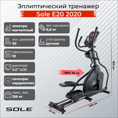 Эллиптический тренажер Sole Е20 (2020)