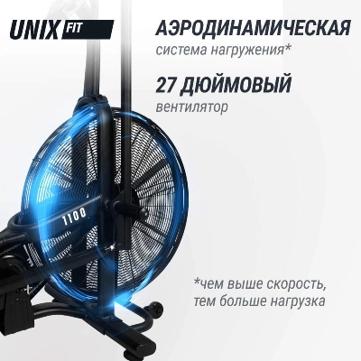Велотренажер UNIX Fit техно-аэробайк / Techno AirBike 1100 PRO