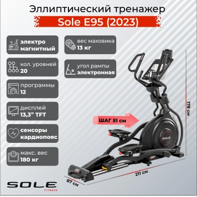 Эллиптический тренажер Sole Е95 (2023)
